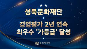 성북문화재단이 성북구 출자·출연기관 경영평가에서 2년 연속 최우수 ‘가’ 등급을 달성했다