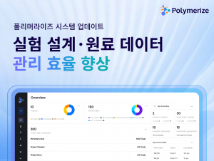 Polymerize는 AI 기반의 소재 연구개발(R&D) 플랫폼이다. 실험 설계, 데이터 수집, 분석, 예측 모델링까지 전 과정을 통합해 연구 생산성과 효율을 극대화하며 실험 데이터의 잠재력을 극대화하는 방향으로 기술을 발전시켜가고 있다. 현재 다수의 글로벌 고객사를 확보하고 있으며, 지속적인 업데이트와 현장 중심의 접근으로 빠르게 성장 중이다