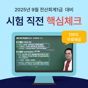 2025년 9월 시험 직전 핵심 체크