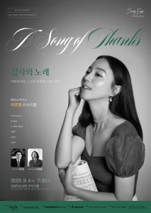 오는 9월 4일(목) 열리는 이주영 리사이틀 ‘감사의 노래 - 사랑과 믿음, 그 모든 여정에 드리는 찬가’ 메인 포스터