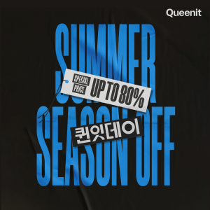 퀸잇, 여름 대규모 할인전 ‘서머 시즌오프’ 진행