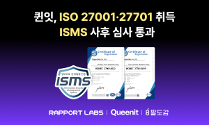 퀸잇, ISO 27001·27701 취득 및 ISMS 인증 유지