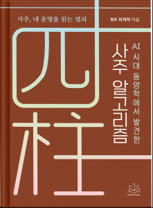 하이붓다 스튜디오가 사주 명리학을 현대적으로 해석한 입문서 ‘AI시대 동양학에서 발견한 사주 알고리즘’을 전자책으로 출간했다