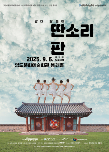 영도문화예술회관 광대 탈놀이 ‘딴소리 판’ 공연 포스터
