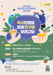 ‘2025년 학생주도 연구프로젝트 지원 공모’ 포스터
