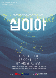 암사재활원 헌터 하트비트 연극수업 발표일 포스터