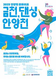 금천문화재단에서 운영하는 ‘금천, 댄싱 안양천’ 댄스팀 모집 홍보물