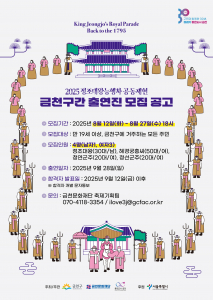 금천문화재단이 ‘정조대왕능행차 공동재현’ 축제의 금천구 구간 행차에 참여할 금천구민을 모집한다