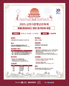 금천문화재단에서 진행하는 ‘2025 시흥행궁문화제’ 행렬(퍼레이드) 경연 참가단체 모집 홍보물