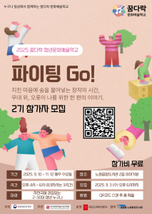 꿈다락 문화예술학교 청년 대상 프로그램  2기 참여자 모집 포스터