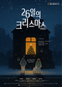 연극 ‘26일의 크리스마스’ 포스터