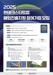 제2서울핀테크랩 ‘2025 핀테크 스타트업 해외진출지원 참여기업 모집’ 포스터