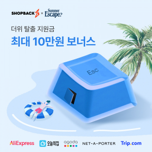 샵백코리아, 8월 늦여름 쇼핑객들을 위한 3가지 ‘특별 캐시백 프로모션’ 실시