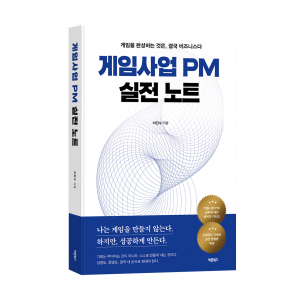 ‘게임사업 PM 실전 노트’, 이진수 지음, 바른북스 출판사, 304쪽, 2만1000원