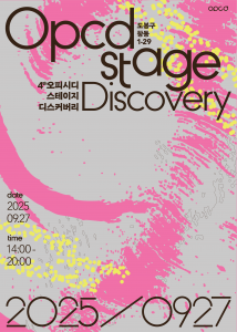 ‘2025 OPCD STAGE: DISCOVERY’ 포스터