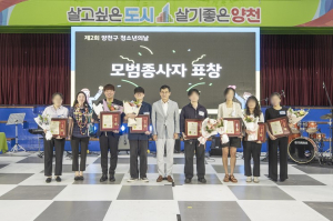 양천구 청소년의 날, 모범종사자 표창