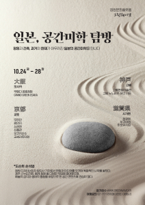 도시와 자연, 과거와 현재가 교차하는 일본 공간미학을 살펴보는 탐방 프로그램이 기획됐다