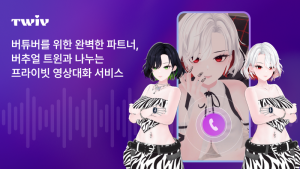 AI 컴패니언 서비스 ‘트위브(Twiv)’