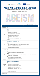 ‘5차 아셈노인인권 현실과 대안 포럼’ 프로그램 소개