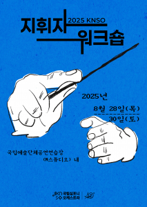 ‘2025 KNSO 지휘자 워크숍’ 포스터