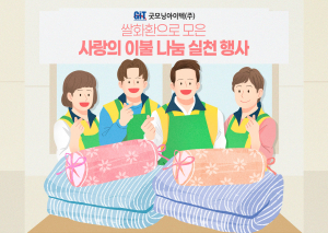 굿모닝아이텍이 집중 폭우로 큰 피해를 입은 고양시 지역 이웃들을 돕기 위해 이불 30채를 기부했다