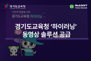 위안소프트가 경기도교육청 ‘하이러닝’에 동영상 솔루션 위안미디어를 성공적으로 공급했다