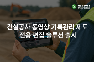 동영상 솔루션 전문기업 위안소프트가 건설공사 동영상 기록관리 제도 전용 영상 편집 솔루션 ‘위안비디오에디터’를 출시했다
