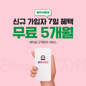 네일숍·뷰티숍 고객관리 프로그램 ‘뷰티사랑넷’에서 신규 가입자 7일 혜택 이벤트를 진행한다. 가입 후 7일 이내에 유료로 전환하면 프로그램 2개월 무료 이용권과 문자 발송용 1만캐시를 제공한다