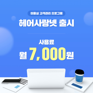 헤어사랑넷은 예약 시스템, 고객 관리, 매출 관리 등 미용실 운영에 필요한 핵심 기능을 제공하며, PC·모바일·태블릿에서 자유롭게 연동이 가능해 언제 어디서나 편리하게 사용할 수 있다. 또한 네이버 예약과의 통합 기능을 무료로 지원해 운영자들의 업무 효율성을 더욱 높였다