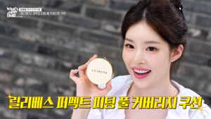 왓츠인마이백에서 릴리베스 ‘퍼펙트 피팅 풀 커버리지 쿠션’을 소개하는 유혜원