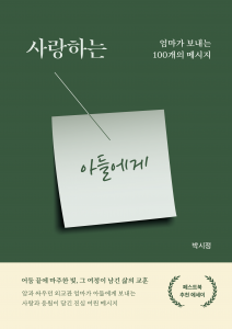 박시정 작가의 신작 ‘사랑하는 아들에게’가 페스트북 추천 에세이로 선정됐다