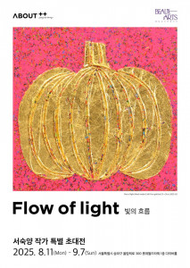 서숙양 작가 ‘Flow of light’ 특별 초대전 포스터