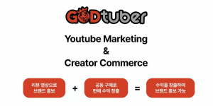 갓튜버 상품 출시 이미지