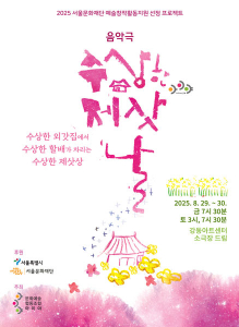 음악극 수상한 제삿날 포스터