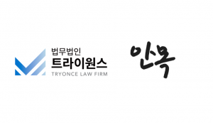 법무법인 트라이원스가 인플루언서·유통 비즈니스 전문 기업 안목인터네셔널과 MOU를 체결했다. 트라이원스는 계약 검토, 지적재산권 보호, 공정거래·국제거래 자문 등 법률 서비스를 제공해 안목인터네셔널의 브랜드 컨설팅·인플루언서 커머스·유통 사업의 법적 안정성을 강화한다. 안목인터네셔널은 다양한 클라이언트를 기반으로 브랜드와 인플루언서를 연결하는 독자적 모델을 운영하며, 이번 협약으로 안정적이고 지속 가능한 성장 기반을 마련하게 됐다