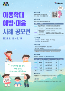 아동학대 예방·대응 사례 공모전 포스터