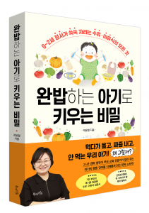 북라이프 ‘완밥하는 아기로 키우는 비밀’ 표지