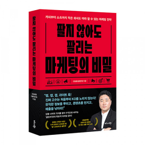 비즈니스북스 ‘팔지 않아도 팔리는 마케팅의 비밀’ 표지