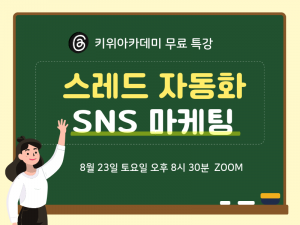 스레드자동화 마케팅 무료 특강이 23일 토요일 오후 8시 30분에 진행된다