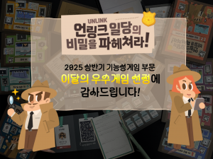 ‘언링크 일당의 비밀을 파헤쳐라!’ 이달의 우수게임 기능성 게임 부문 선정