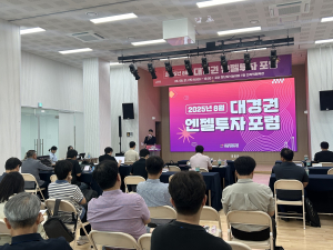 대구·경북권 스타트업과 투자자들이 교류하는 ‘2025 대경권 엔젤투자포럼(8월)’이 8월 21일 경산 청년지식놀이터 다목적체육관에서 열려 성황리에 마무리됐다