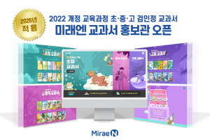 미래엔, 2026년 새 교과서 미리 만나는 온라인 홍보관 오픈