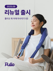 풀리오가 리뉴얼된 ‘목 어깨 마사지기 V3’를 출시했다