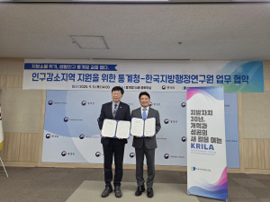 통계청과 한국지방행정연구원이 11일 ‘인구감소지역 정책 지원을 위한 업무협약’을 체결했다. 오른쪽부터 육동일 한국지방행정연구원장, 안형준 통계청장