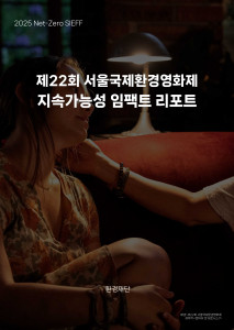 ‘제22회 서울국제환경영화제 지속가능성 임팩트 리포트’ 대표 이미지