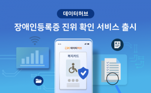 데이터허브 ‘장애인등록증 진위 확인’ 서비스 출시