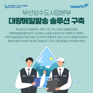 티젠소프트, 부산상수도사업본부 대량메일발송 솔루션(TG 1st EMS) 구축
