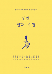 ‘인간·철학·수필 7’, 312p, 1만5000원, 도서출판 SUN