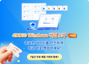 테너쉐어 포디딕이 최신 윈도 백업 프로그램 ‘4DDiG Windows Backup’을 정식 출시했다
