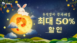 HitPaw가 한가위를 맞아 음성 변조 프로그램 ‘HitPaw VoicePea’의 최대 50% 할인 프로모션을 진행한다